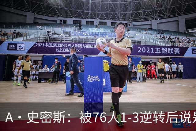 A·史密斯：被76人1-3逆转后说是最喜欢的赛季 布朗让人无法理解