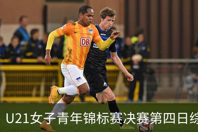 U21女子青年锦标赛决赛第四日综述：广东终结福建连胜 北京胜山西