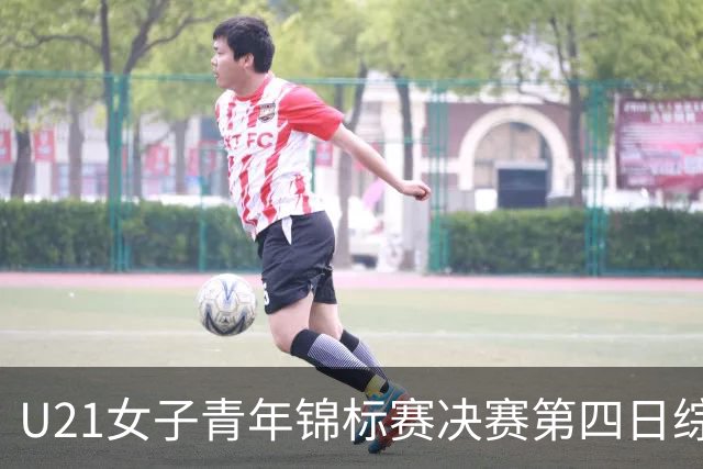 U21女子青年锦标赛决赛第四日综述：广东终结福建连胜 北京胜山西